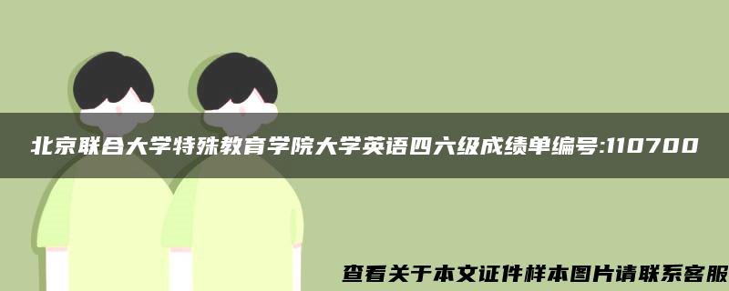 北京联合大学特殊教育学院大学英语四六级成绩单编号:110700