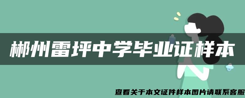 郴州雷坪中学毕业证样本