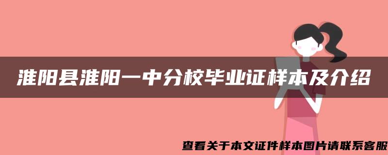 淮阳县淮阳一中分校毕业证样本及介绍