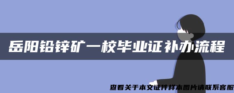 岳阳铅锌矿一校毕业证补办流程