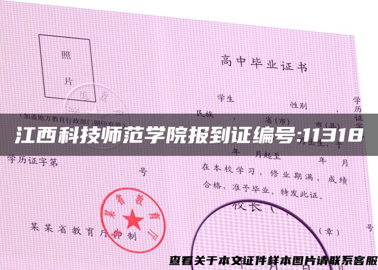 江西科技师范学院报到证编号:11318