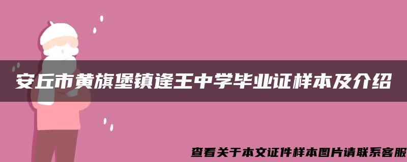 安丘市黄旗堡镇逄王中学毕业证样本及介绍