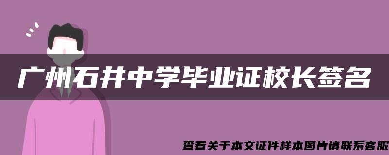 广州石井中学毕业证校长签名