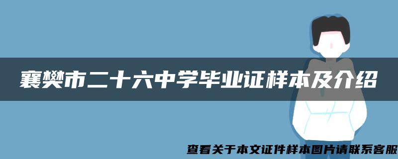 襄樊市二十六中学毕业证样本及介绍