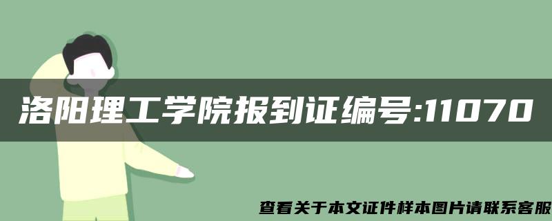 洛阳理工学院报到证编号:11070