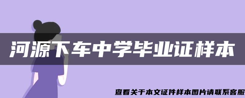 河源下车中学毕业证样本