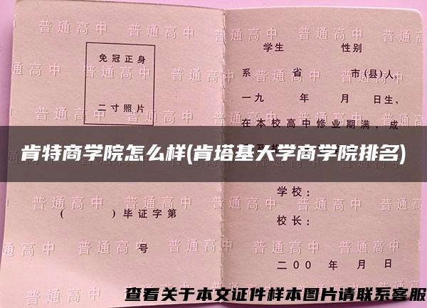 肯特商学院怎么样(肯塔基大学商学院排名)