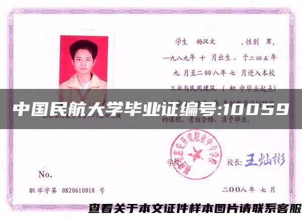 中国民航大学毕业证编号:10059