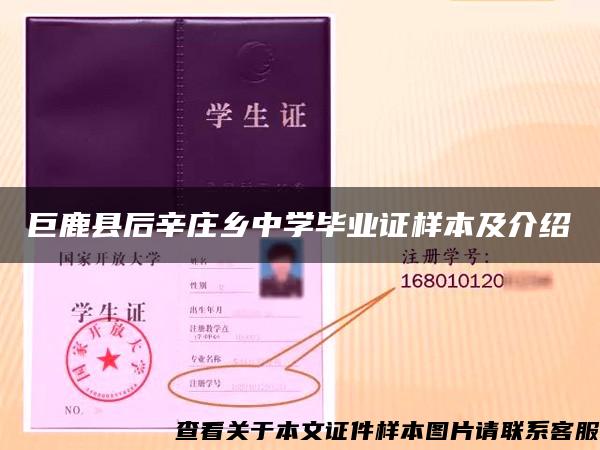 巨鹿县后辛庄乡中学毕业证样本及介绍