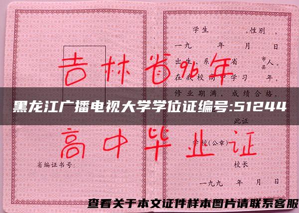 黑龙江广播电视大学学位证编号:51244