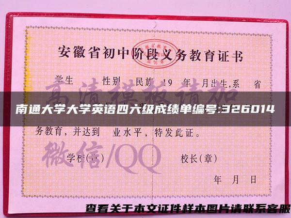 南通大学大学英语四六级成绩单编号:326014