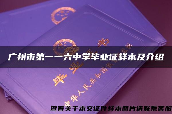 广州市第一一六中学毕业证样本及介绍