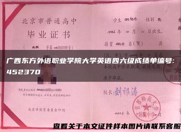 广西东方外语职业学院大学英语四六级成绩单编号:452370