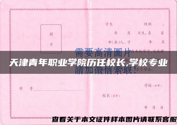 天津青年职业学院历任校长,学校专业