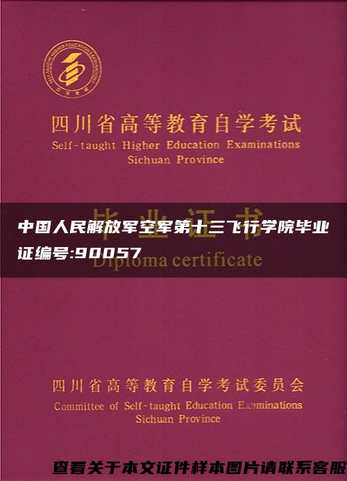 中国人民解放军空军第十三飞行学院毕业证编号:90057