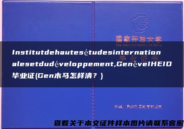 Institutdehautesétudesinternationalesetdudéveloppement,GenèveIHEID毕业证(Gen木马怎样清？)