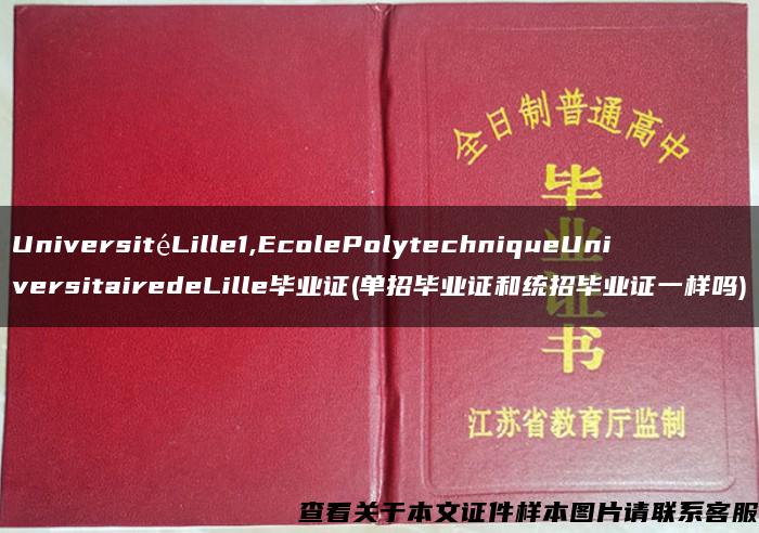 UniversitéLille1,EcolePolytechniqueUniversitairedeLille毕业证(单招毕业证和统招毕业证一样吗)