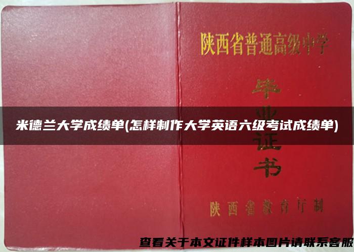 米德兰大学成绩单(怎样制作大学英语六级考试成绩单)