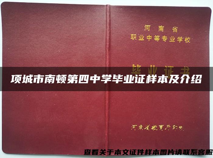 项城市南顿第四中学毕业证样本及介绍