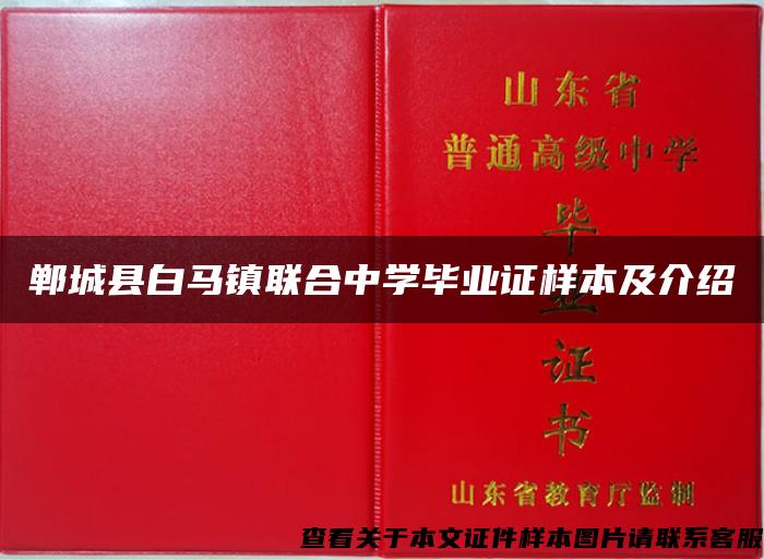 郸城县白马镇联合中学毕业证样本及介绍