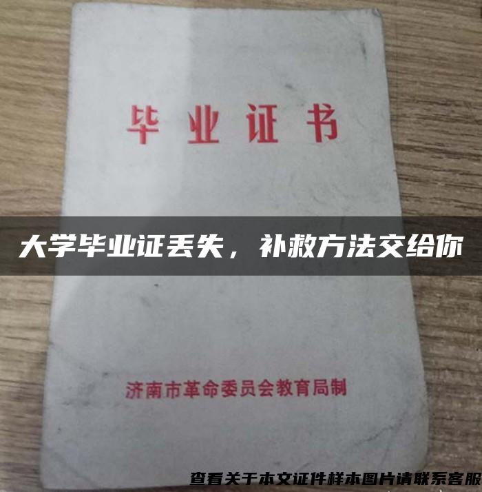 大学毕业证丢失，补救方法交给你