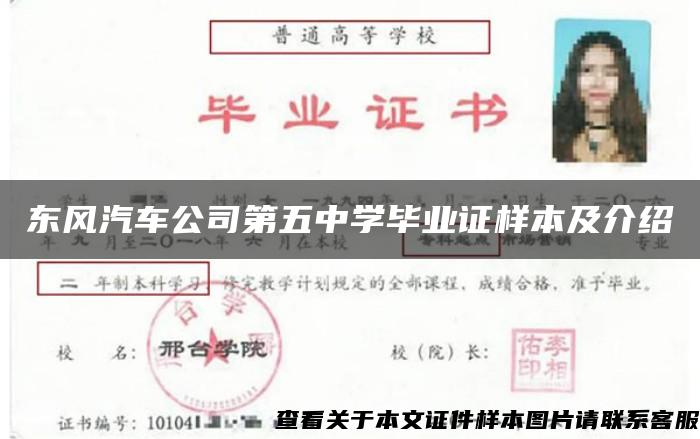 东风汽车公司第五中学毕业证样本及介绍