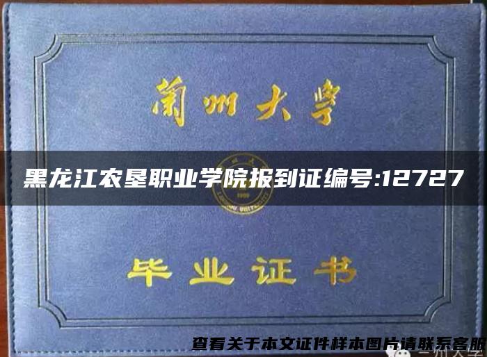 黑龙江农垦职业学院报到证编号:12727