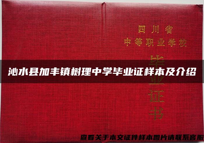 沁水县加丰镇树理中学毕业证样本及介绍