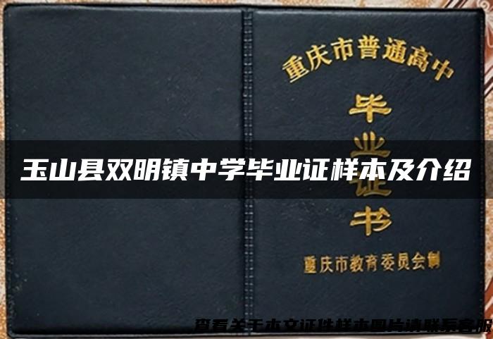 玉山县双明镇中学毕业证样本及介绍