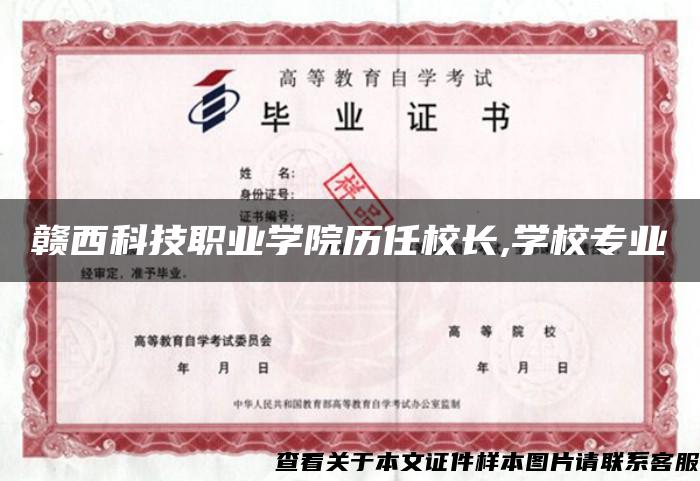 赣西科技职业学院历任校长,学校专业