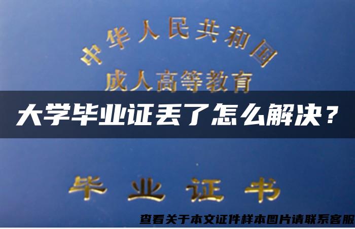 大学毕业证丢了怎么解决？