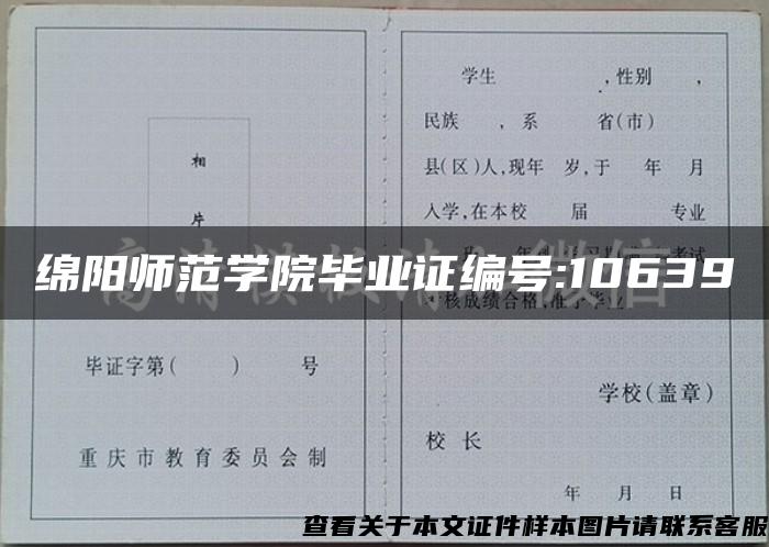 绵阳师范学院毕业证编号:10639