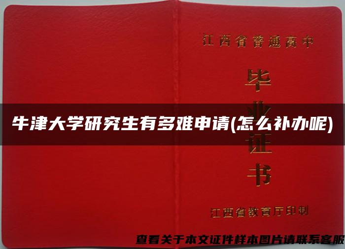 牛津大学研究生有多难申请(怎么补办呢)