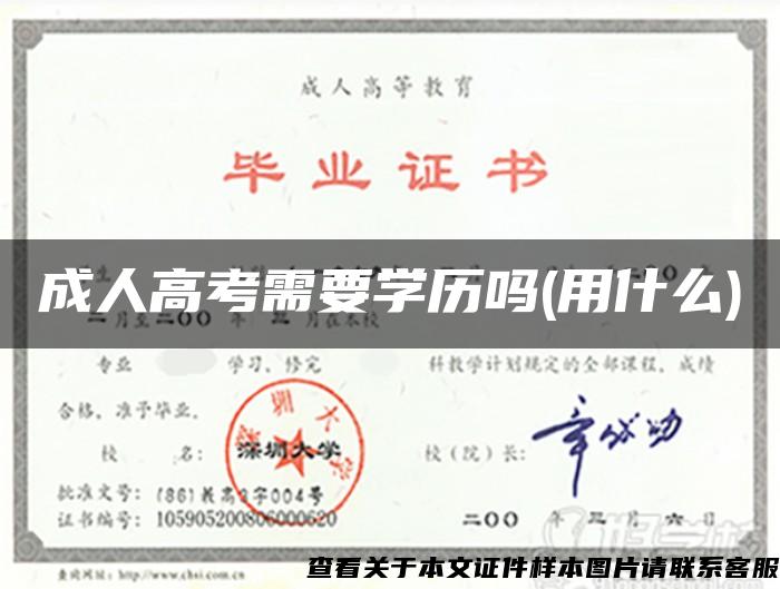 成人高考需要学历吗(用什么)