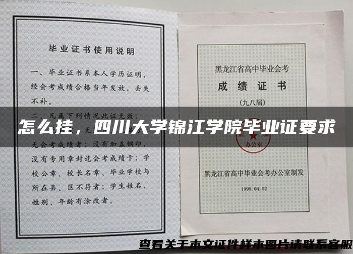 怎么挂，四川大学锦江学院毕业证要求