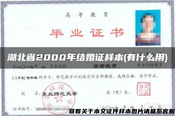 湖北省2000年结婚证样本(有什么用)