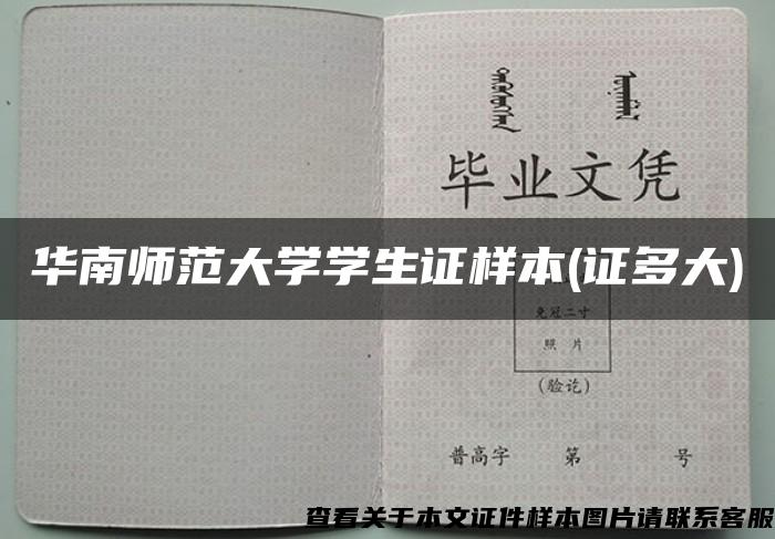 华南师范大学学生证样本(证多大)