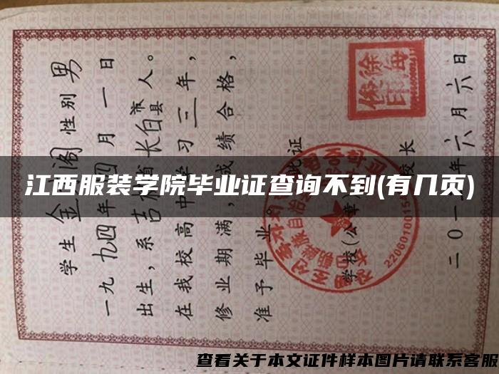 江西服装学院毕业证查询不到(有几页)