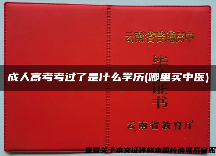 成人高考考过了是什么学历(哪里买中医)