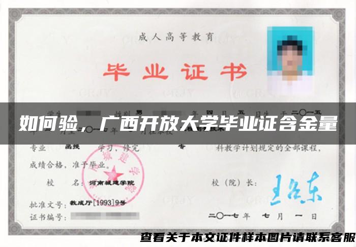 如何验，广西开放大学毕业证含金量