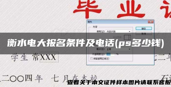 衡水电大报名条件及电话(ps多少钱)