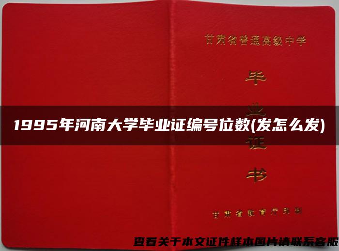 1995年河南大学毕业证编号位数(发怎么发)