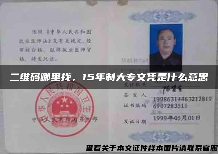 二维码哪里找，15年制大专文凭是什么意思