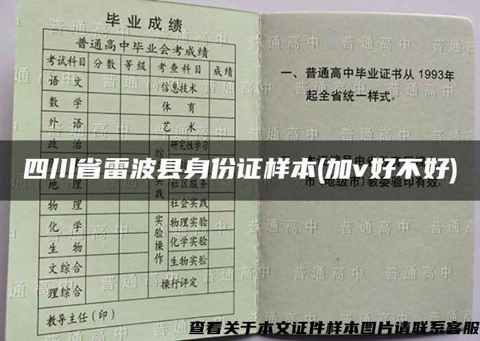 四川省雷波县身份证样本(加v好不好)