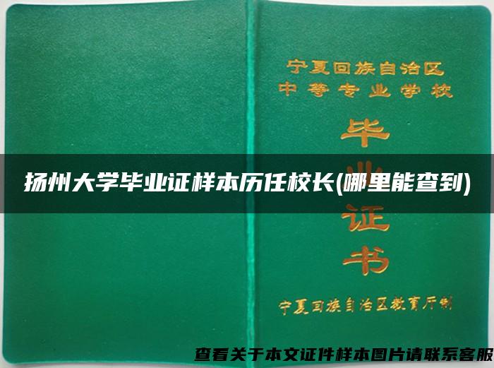 扬州大学毕业证样本历任校长(哪里能查到)