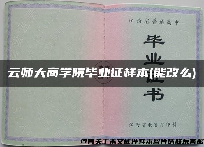 云师大商学院毕业证样本(能改么)