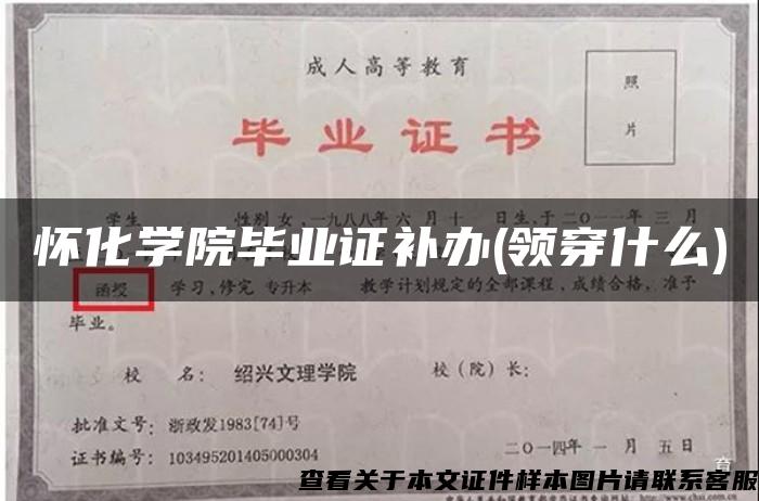 怀化学院毕业证补办(领穿什么)