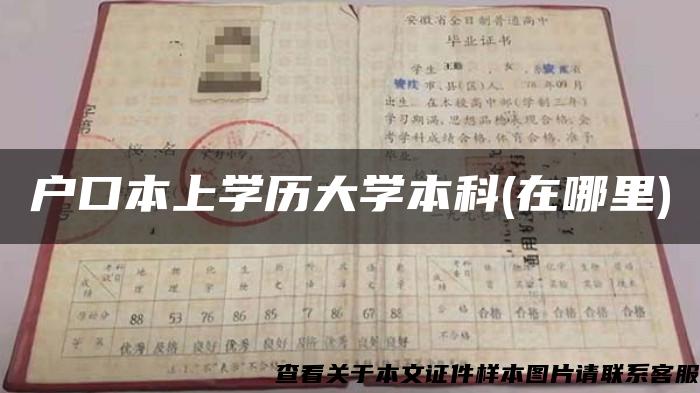 户口本上学历大学本科(在哪里)