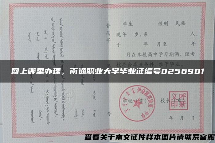 网上哪里办理，南通职业大学毕业证编号0256901