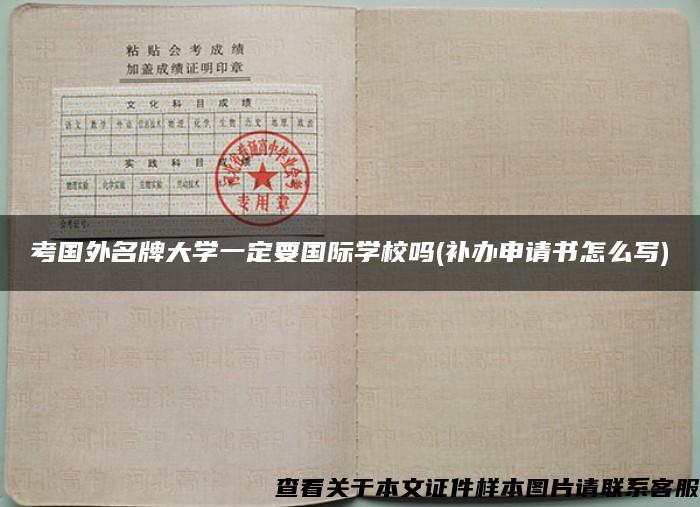 考国外名牌大学一定要国际学校吗(补办申请书怎么写)